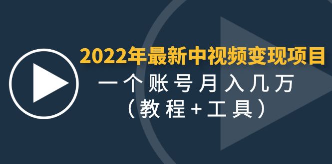 【4577】2022年最新中视频变现最稳最长的项目，一个账号月入几万（教程+工具）