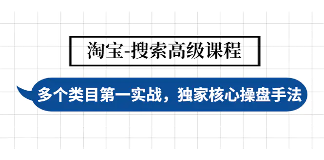 【4580】淘宝-搜索高级课程：多个类目一实战，独家核心操盘手法