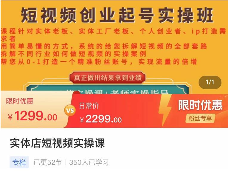 【4582】实体店短视频创业起号实操班，帮您从0-1打造一个精准粉丝账号，实现流量的倍增