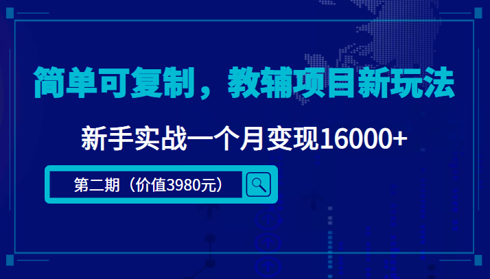 【4587】简单可复制，教辅项目新玩法，新手实战一个月变现16000+（2-课程+资料)