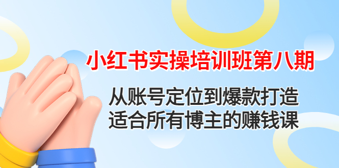 【4591】小红书实操培训班八：从账号定位到爆款打造，适合所有博主的赚钱课