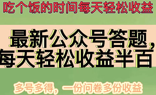 【4596】最新公众号答题项目，每天轻松破百，多号多得，一分问卷多份收益(视频教程)