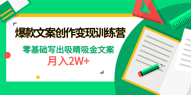 【4599】爆款短文案创作变现训练营：零基础写出吸睛吸金文案，月入2W+