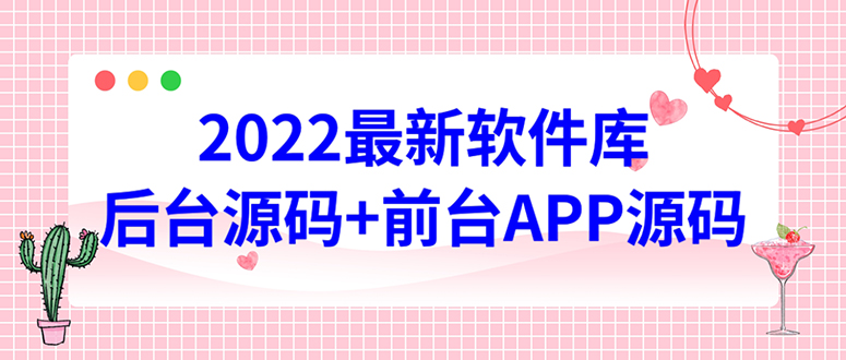 【4628】2022软件库源码，界面漂亮，功能强大，交互流畅【前台后台源码+搭建教程】