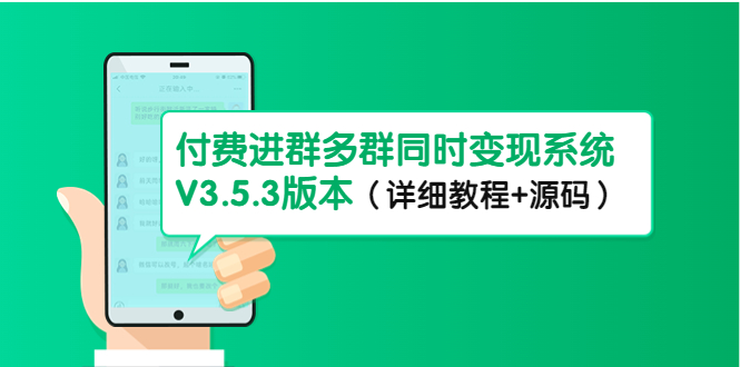 【4642】市面上1888最新付费进群多群同时变现系统V3.5.3版本（详细教程+源码）