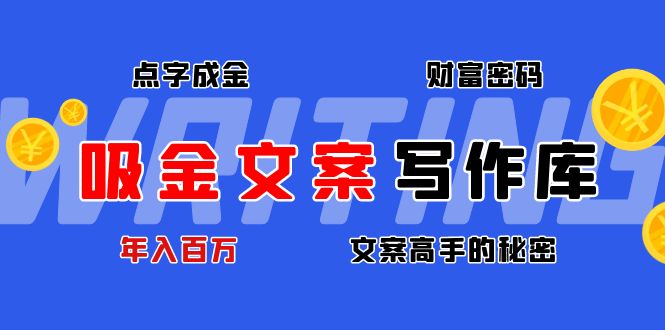 【4651】吸金文案写作库：揭秘点字成金的财富密码，年入百万文案高手的秘密