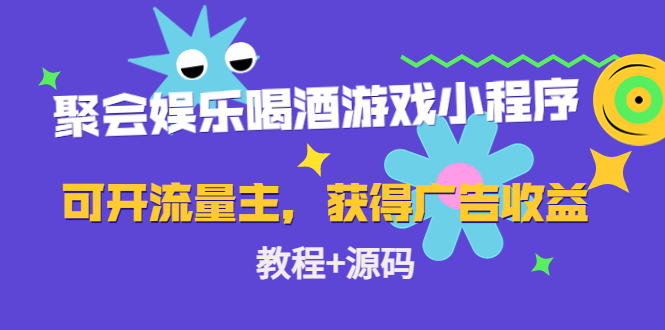 【4656】聚会娱乐喝酒游戏小程序，可开流量主，日入100+获得广告收益（教程+源码）