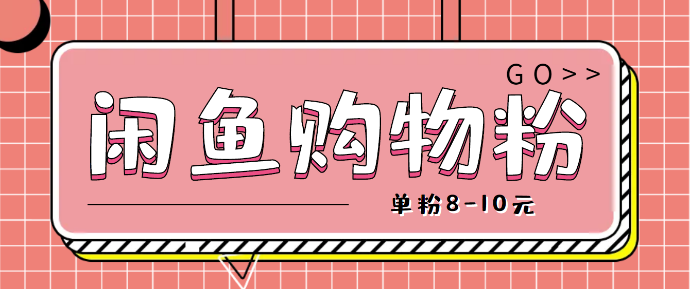 【4662】咸鱼购物粉回收项目，单粉8-10元，有手机就能干