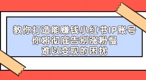 【4670】21天红小书IP鬼魔训练营，如何从0-1做一个赚钱的小红书账号