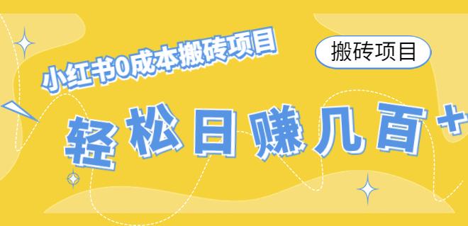 【4671】小红书0成本情趣内衣搬砖项目，轻松日赚几百+【搬砖项目】