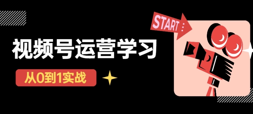 【4673】视频号直播从0-1实操运营，了解视频号起号玩法，系统学习平台的盈利模式