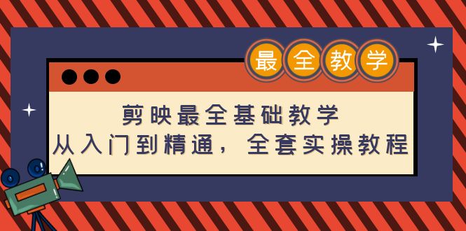 【4674】剪映最全基础教学：从入门到精通，全套实操教程（115节-无水印）