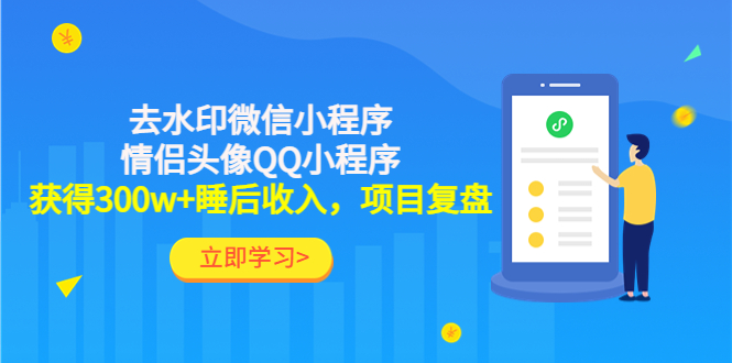 【4682】利用去水印微信小程序+情侣头像QQ小程序，获得300w+睡后收入，项目复盘