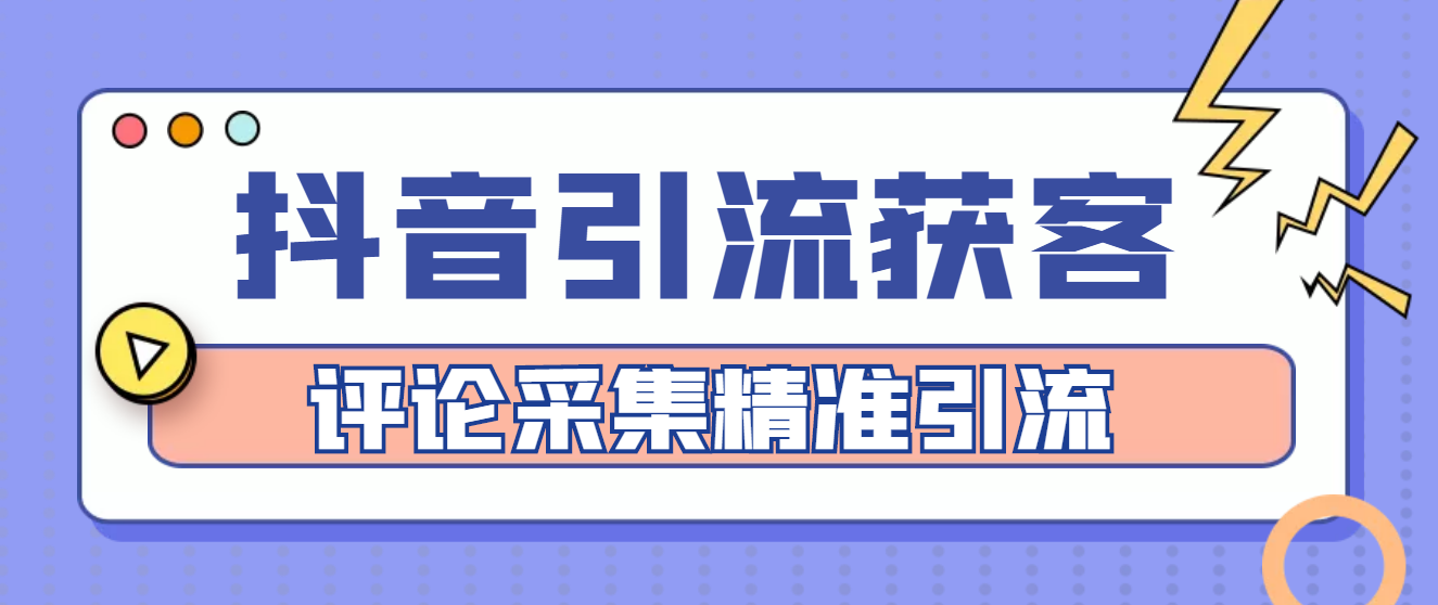 【4683】【引流必备】抖音引流获客脚本，评论采集精准引流【永久脚本+详细教程】