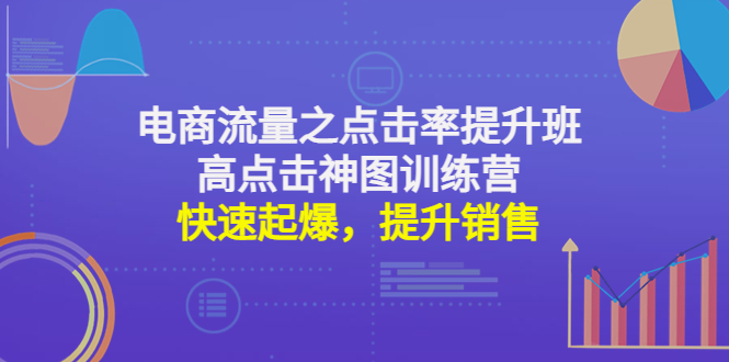 【4693】电商流量之点击率提升班+高点击神图训练营：快速起爆，提升销售