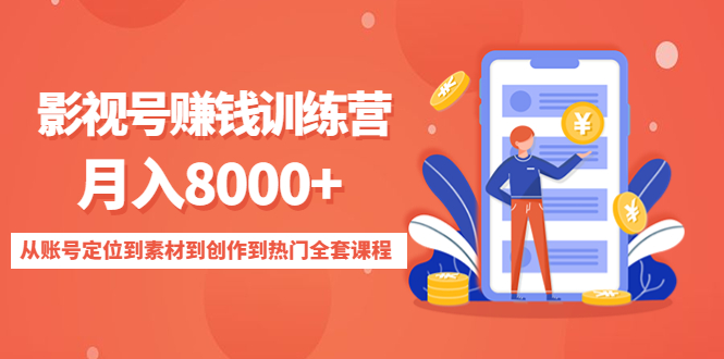 【4707】影视号赚钱训练营：月入8000+从账号定位到素材到创作到热门全套课程