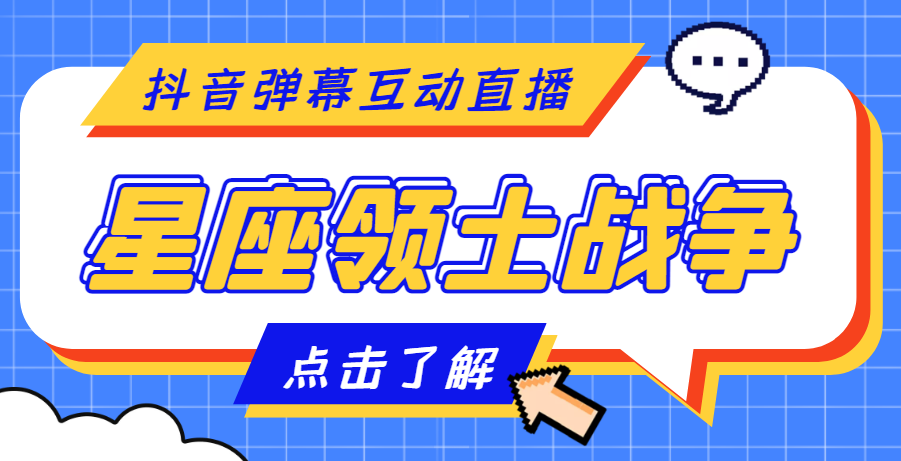 【4717】外面收费1980的星座领土战争互动直播，支持抖音【全套脚本+详细教程】