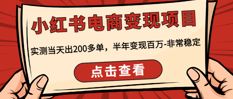 【4719】小红书电商变现项目：实测当天出200多单，半年变现百万-非常稳定