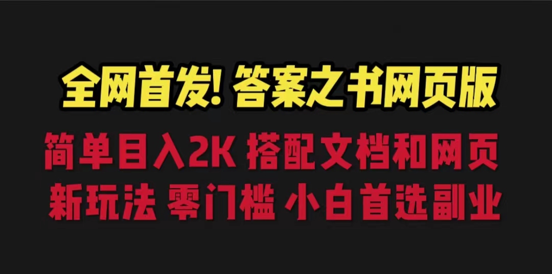 【6848】答案之书网页版，目入2K，全新玩法 搭配文档和网页