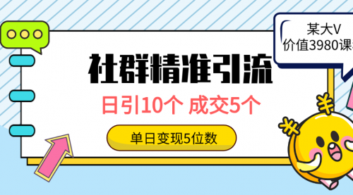 【9756】社群精准引流高质量创业粉，日引10个，成交5个，变现五位数