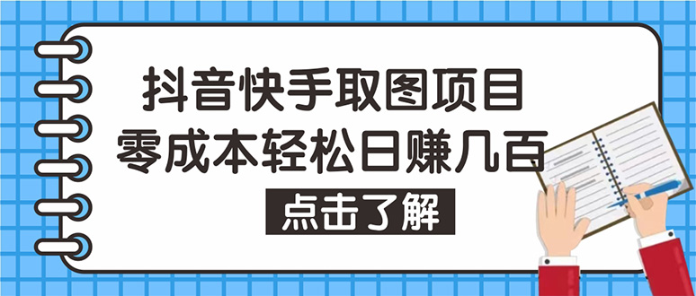 【4746】抖音快手视频号取图：个人工作室可批量操作，0成本日赚几百【保姆级教程】