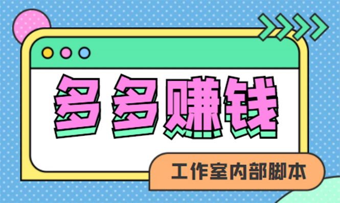 【4767】赚多多·安卓手机短视频多功能挂机掘金项目【软件+详细教程】