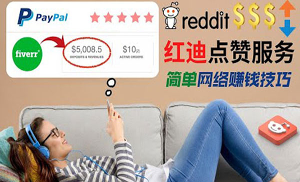 【4768】出售Reddit点赞服务赚钱：适合新手副业，每天躺赚200美元