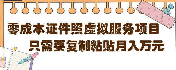 【4770】0成本虚拟服务项目，只需要复制粘贴1单5元，月销量10000+【视频教程】