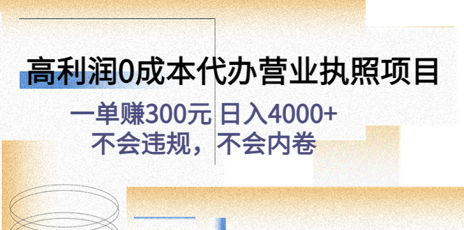 【4773】高利润0成本代办营业执照项目：一单赚300元 日入4000+不会违规，不会内卷