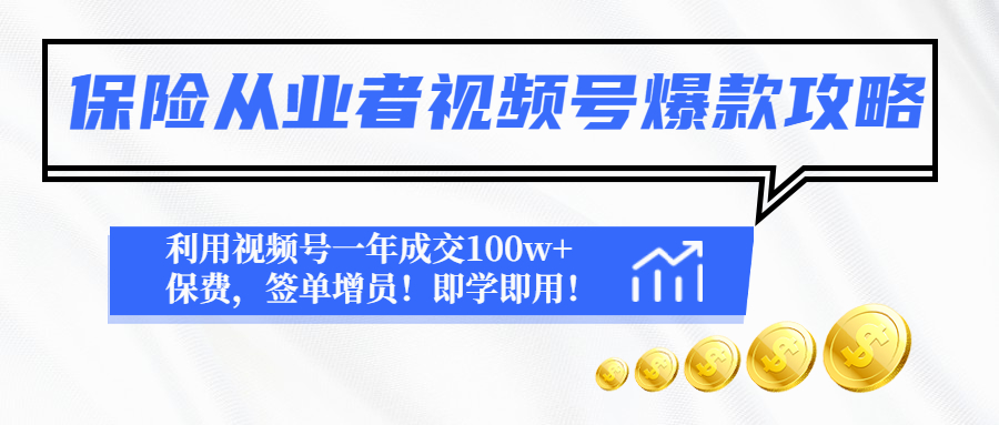 【4775】保险从业者视频号爆款攻略：利用视频号一年成交100w+保费，签单增员