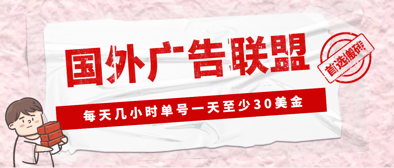 【4797】外面收费1980最新国外LEAD广告联盟搬砖项目，单号一天至少30美金(详细教程)