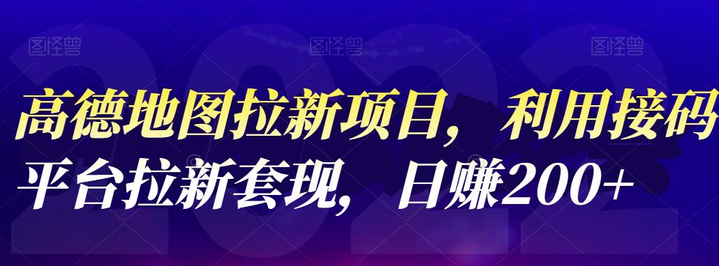 【4805】高德地图拉新项目：利用接码平台拉新套现，日赚200+