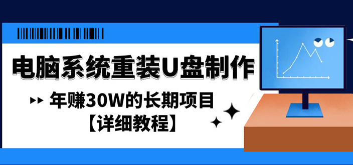 【4813】电脑系统重装U盘制作，年赚30W的长项目【详细教程】