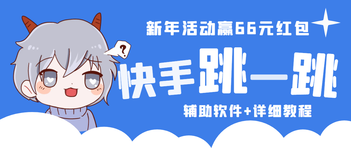 【4822】2023快手跳一跳66现金秒到项目安卓辅助脚本【软件+全套教程视频】