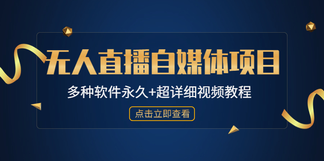 【4824】外面单个软件收费688的无人直播自媒体项目【多种软件永久+超详细视频教程】