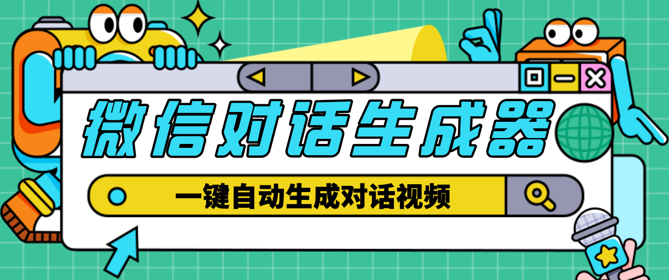 【4828】【剪辑必备】外面收费998的微信对话生成脚本，一键生成视频【脚本+教程】