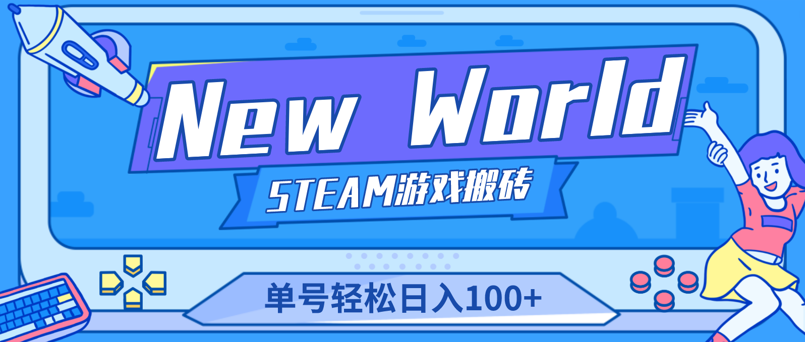 【4838】【游戏搬砖】New World 新世界游戏搬砖项目，单号日入100+【详细操作教程】