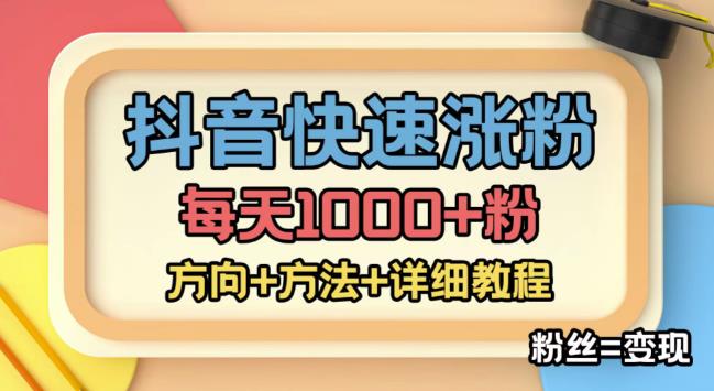 【4840】外面收费1980快速涨粉技术（女粉），抖音快手小红书，涨粉轻而易举，粉丝=变现