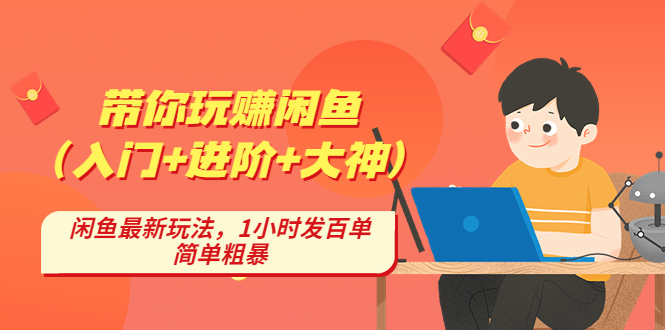 【4854】带你玩赚闲鱼（入门+进阶+大神），闲鱼最新玩法，1小时发百单，简单粗暴