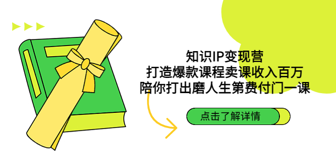 【4863】知识IP变现营：打造爆款课程卖课收入百万，陪你打出磨人生费付门一课