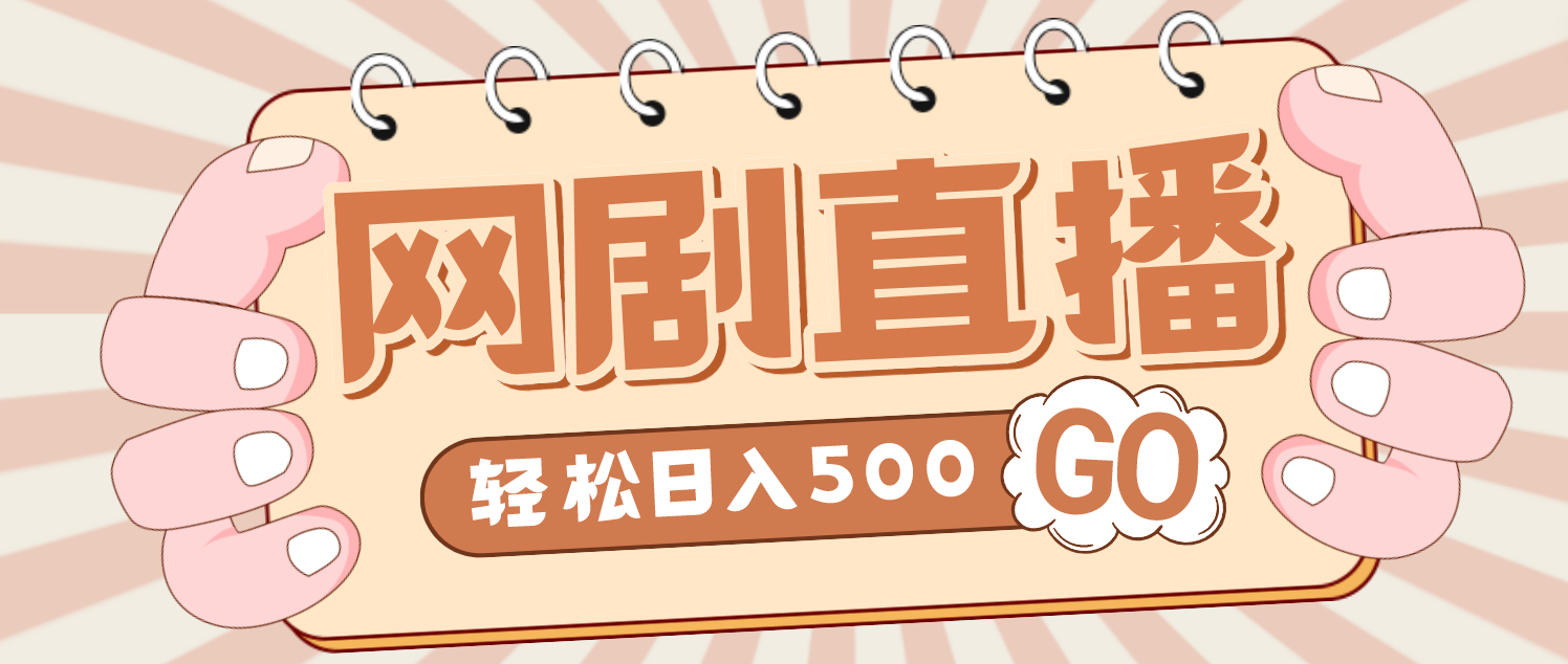 【4864】外面收费899最新抖音网剧无人直播项目，单号日入500+【高清素材+详细教程】