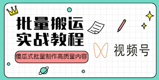 【4879】视频号批量搬运实战赚钱教程，傻瓜式批量制作高质量内容【附视频教程+PPT】