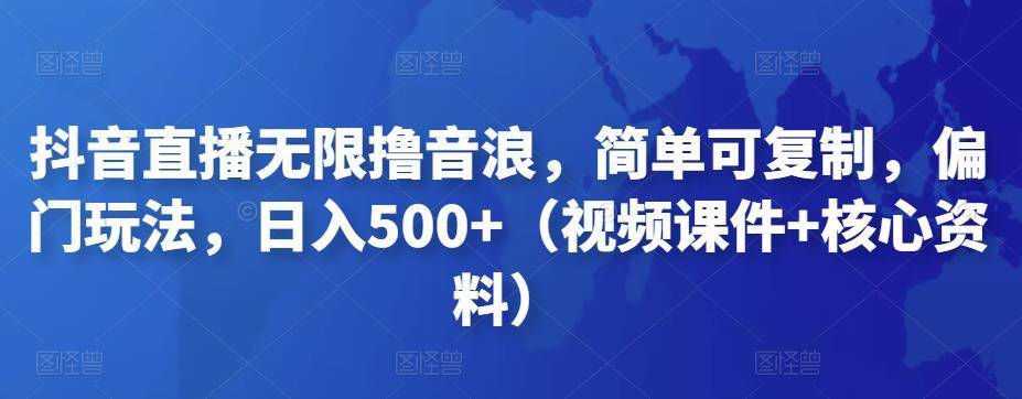 【4886】抖音暴力福袋撸音浪玩法，小白直接干，每天几百+【详细视频教程】