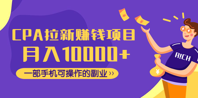 【4889】CPA拉新赚钱项目，月入10000+一部手机可操作的副业！