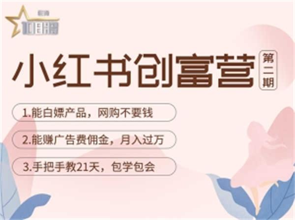 【4890】小红书创富营-教小红书带货，陪跑21天，教你赚广告费佣金，月入过万