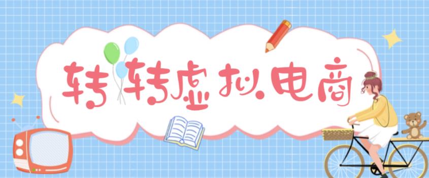 【4920】最新转转虚拟电商项目 利用信息差租号 熟练后每天200~500+【详细玩法教程】