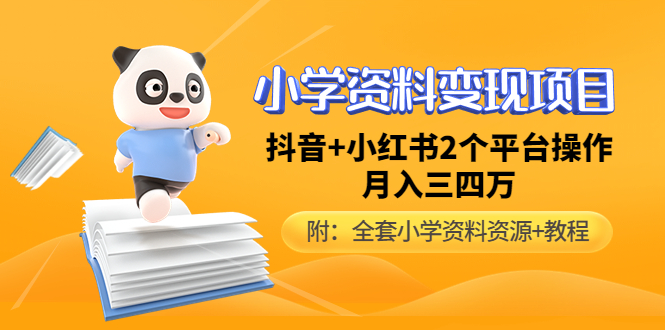 【4932】小学资料变现项目，抖音+小红书2个平台操作，月入数万元（全套资料+教程）