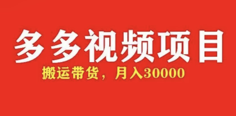 【4934】多多带货视频快速50爆款拿带货资格，搬运带货 月入3w【全套脚本+详细玩法】