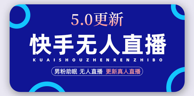 【4938】快手无人直播5.0，暴力1小时收益2000+丨更新真人直播玩法（视频教程+文档）