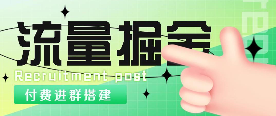 【4949】外面1800流量掘金付费进群搭建+最新无人直播变现玩法【全套源码+详细教程】